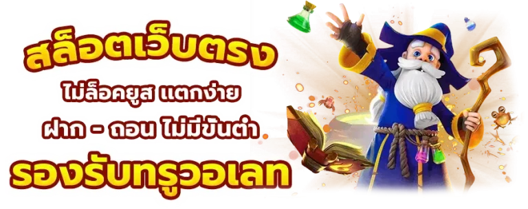 สล็อตเว็บตรงวอเลท